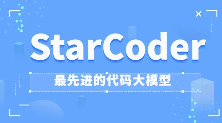 StarCoder: 最先进的代码大模型