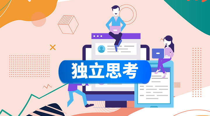 鹅厂网红课程--独立思考