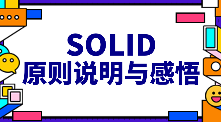 SOLID 原则说明与感悟