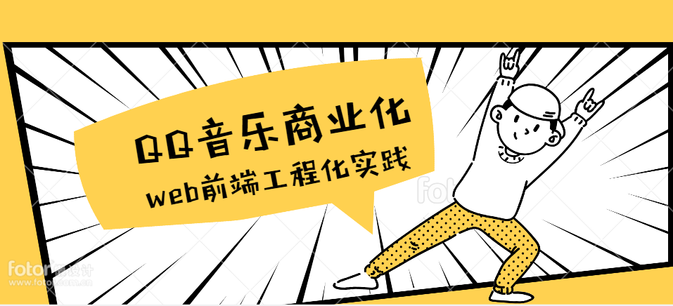 QQ 音乐商业化 Web 团队前端工程化实践总结【点评】