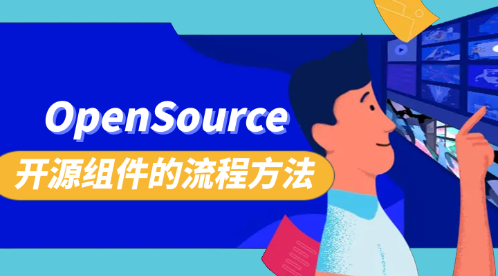 开源组件的流程方法