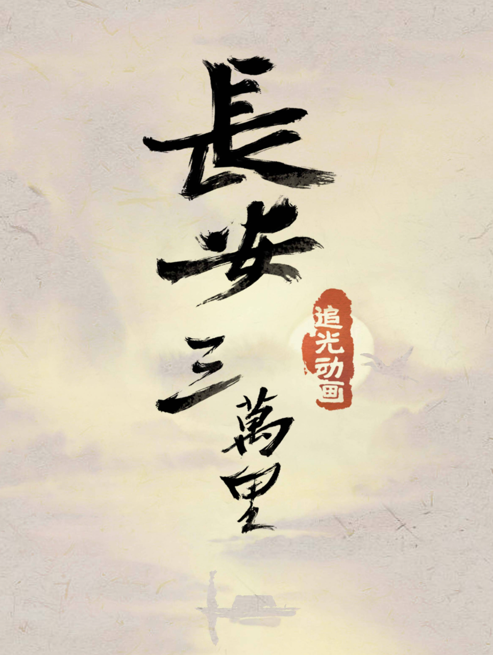 电影<长安三万里>感悟一